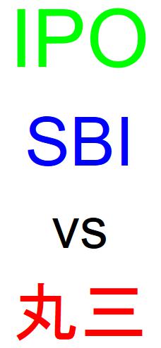 SBI証券と丸三証券のどちらでIPOを買うべきか？